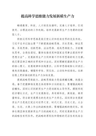 提高科学思维能力 发展新质生产力