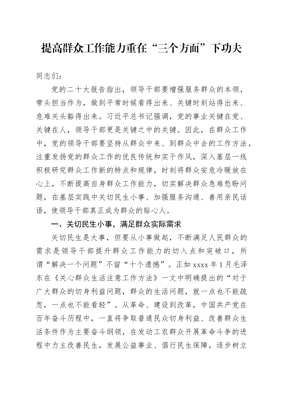 提高群众工作能力 重在“三个方面”下功夫_第1页