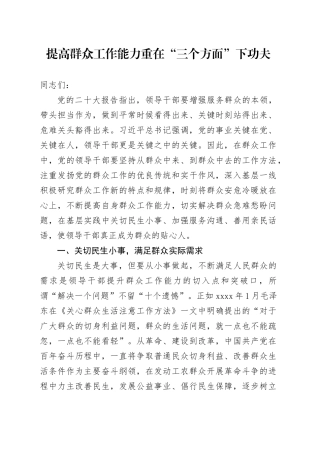 提高群众工作能力 重在“三个方面”下功夫