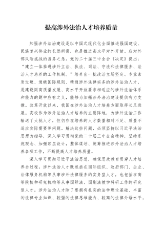 提高涉外法治人才培养质量