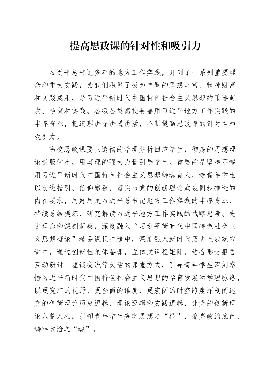 提高思政课的针对性和吸引力_第1页