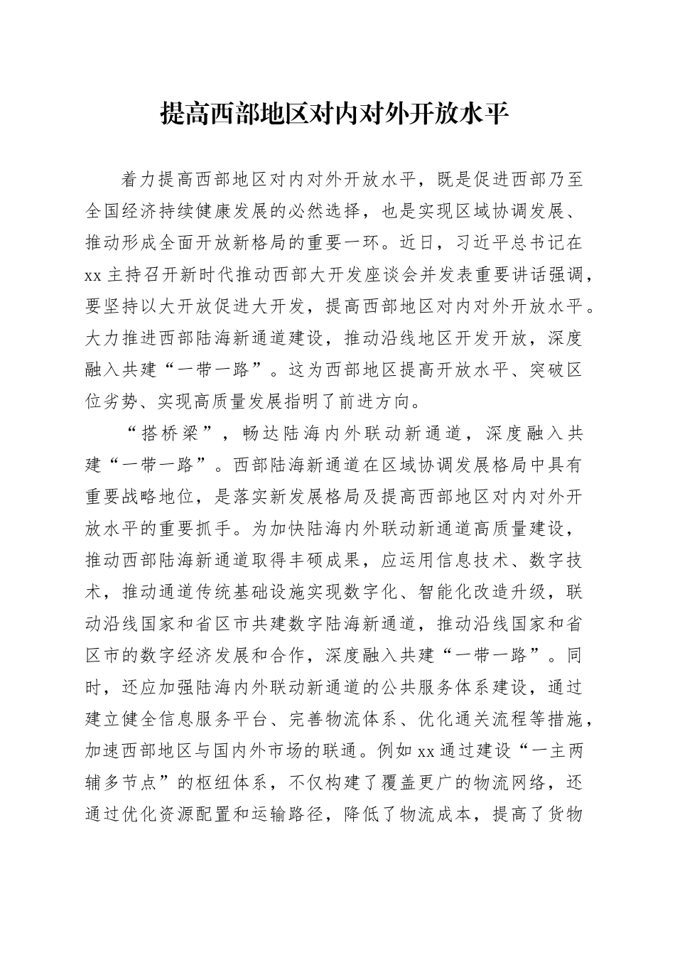 提高西部地区对内对外开放水平_第1页