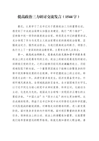 提高政治三力研讨交流发言（1544字）