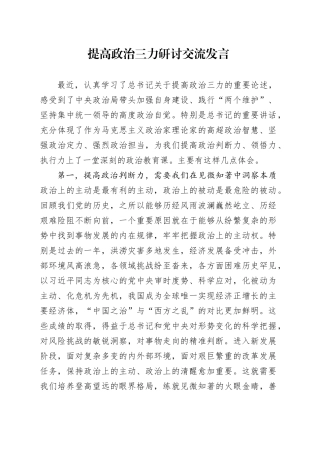 提高政治三力研讨交流发言