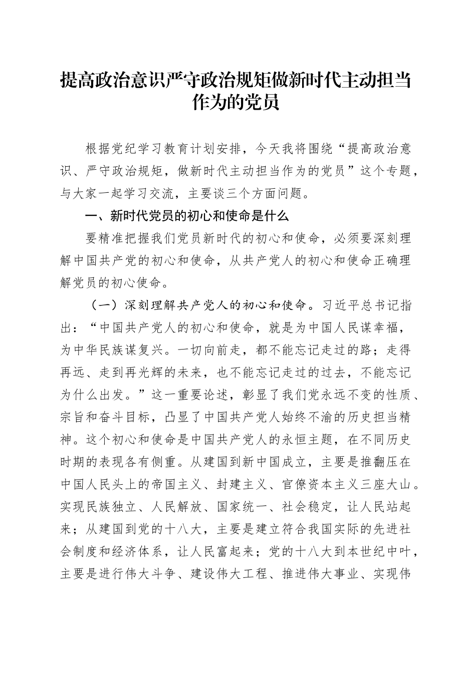 提高政治意识严守政治规矩做新时代主动担当作为的党员_第1页