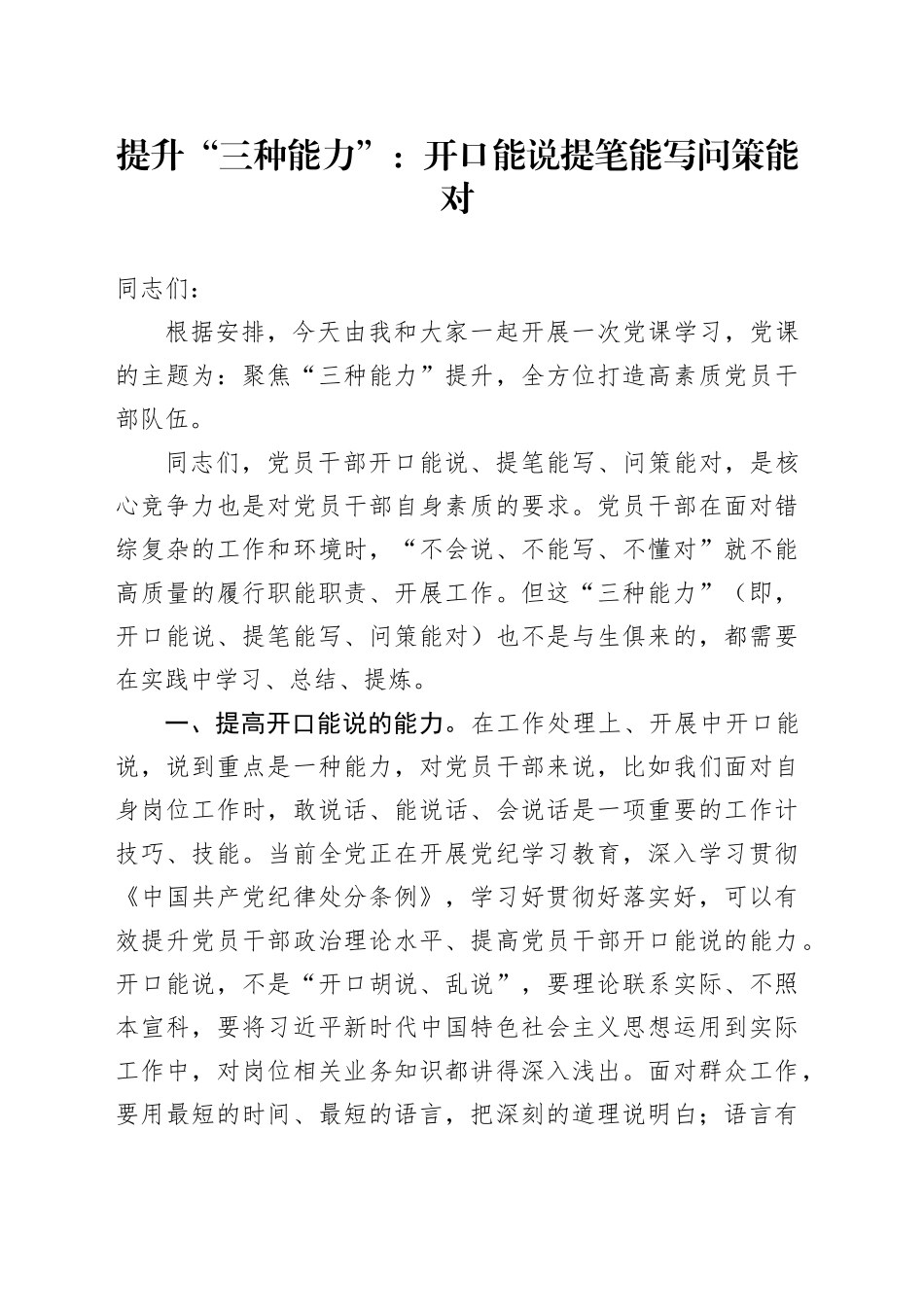提升“三种能力”：开口能说提笔能写问策能对_第1页