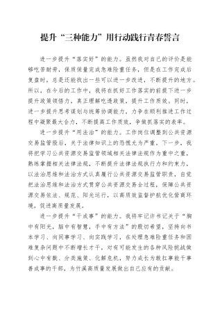 提升“三种能力”用行动践行青春誓言