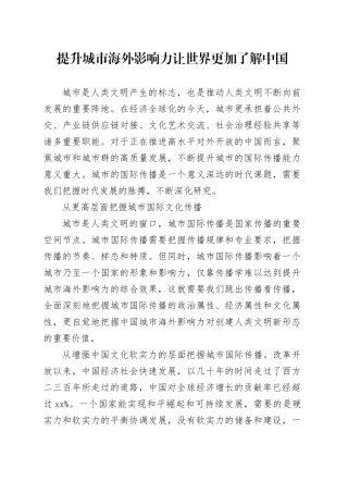 提升城市海外影响力 让世界更加了解中国