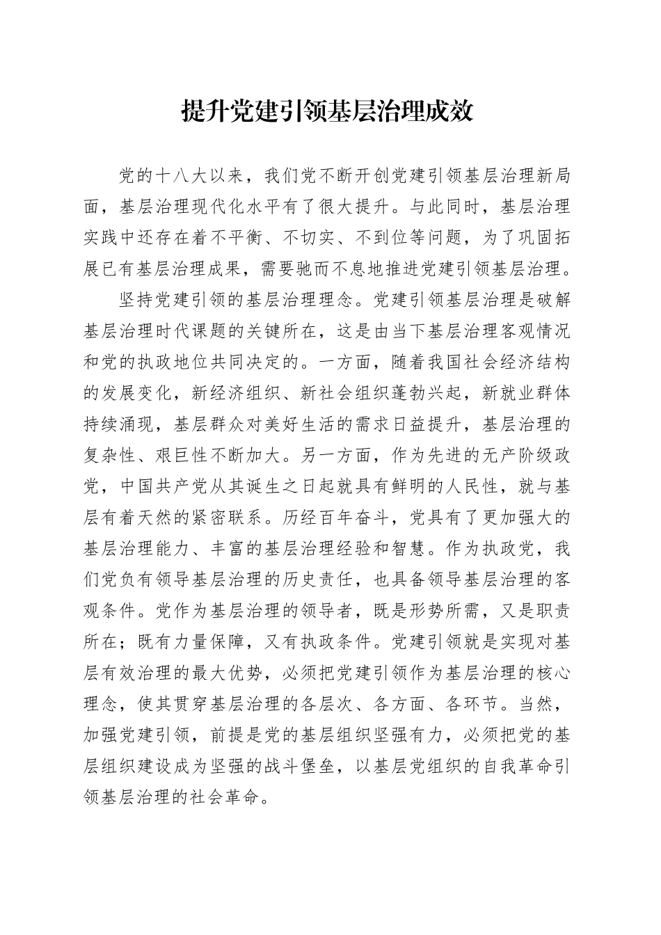 提升党建引领基层治理成效_第1页