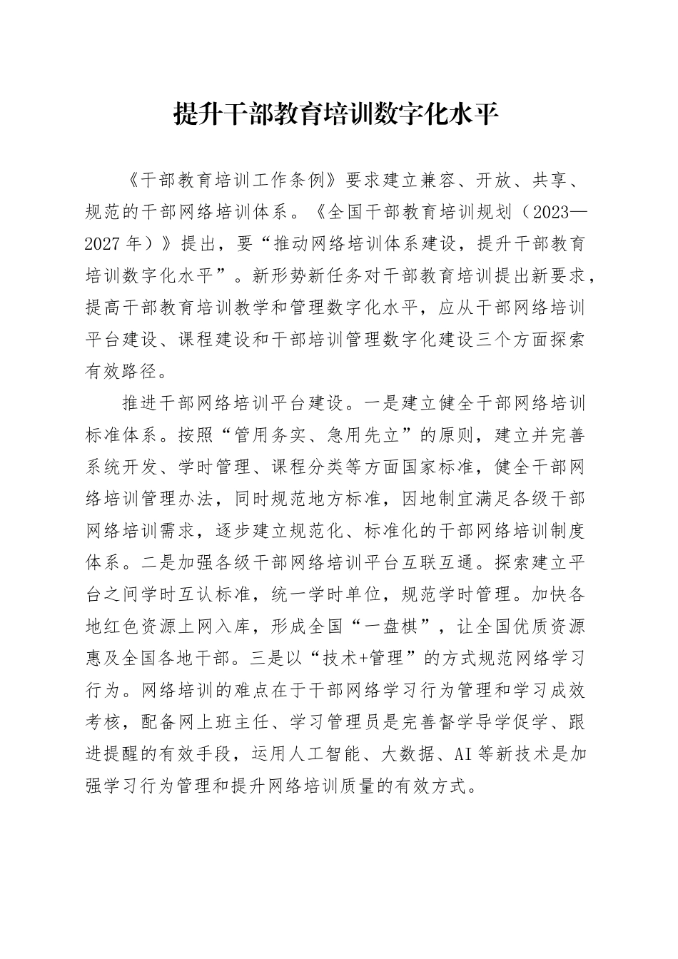 提升干部教育培训数字化水平_第1页