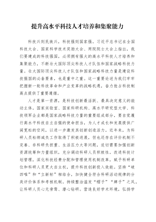 提升高水平科技人才培养和集聚能力