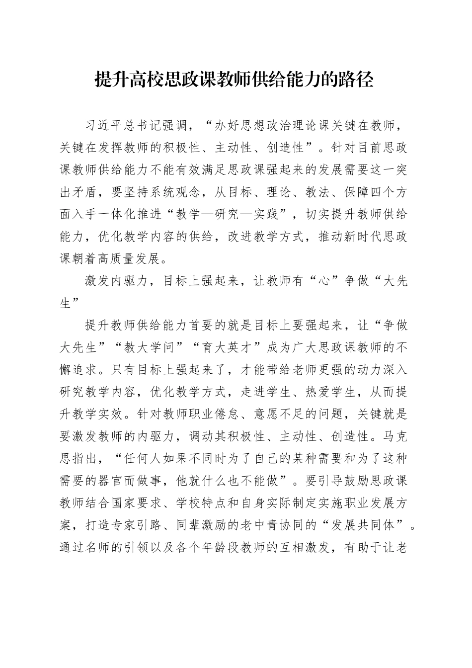 提升高校思政课教师供给能力的路径_第1页