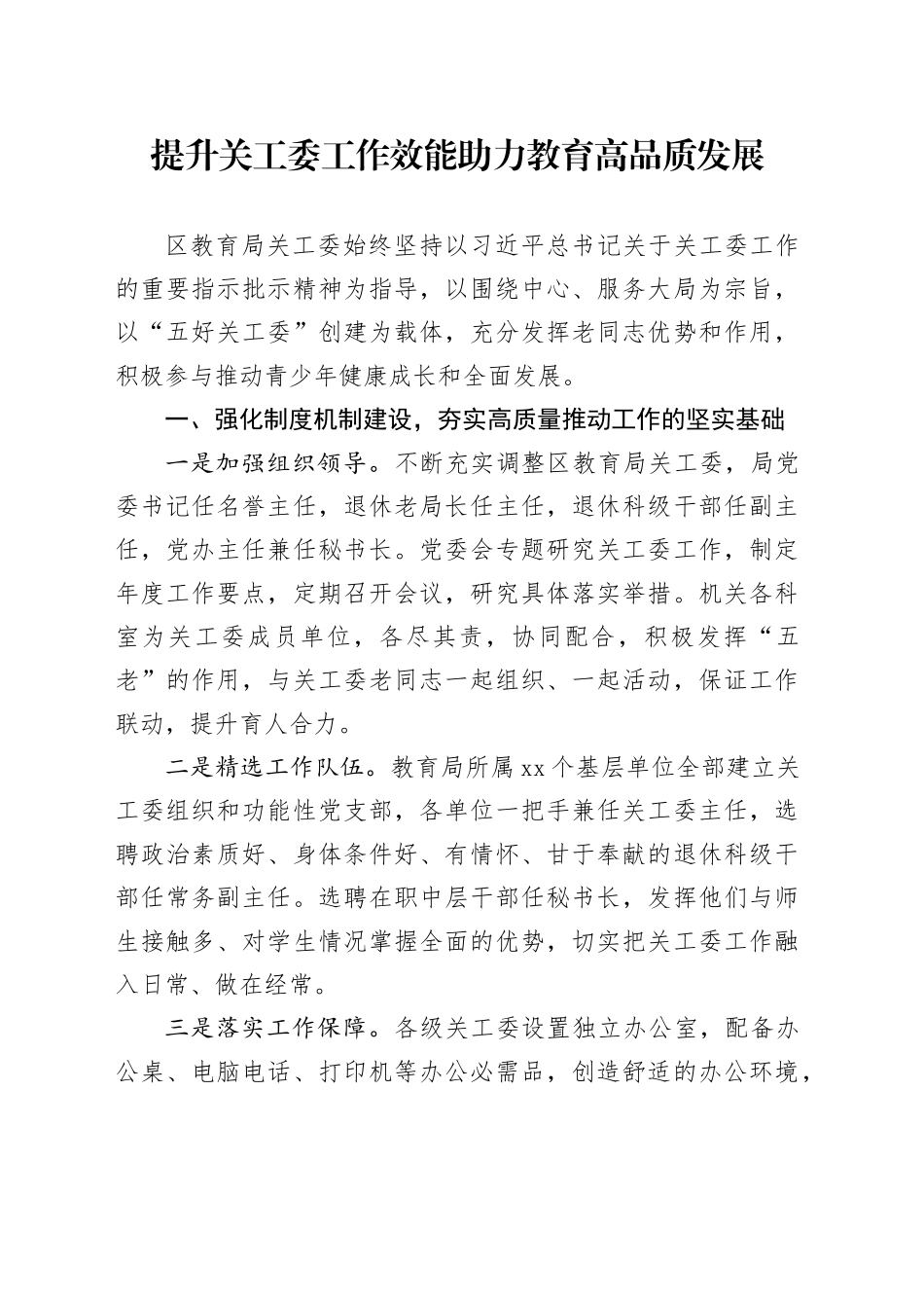 提升关工委工作效能 助力教育高品质发展_第1页