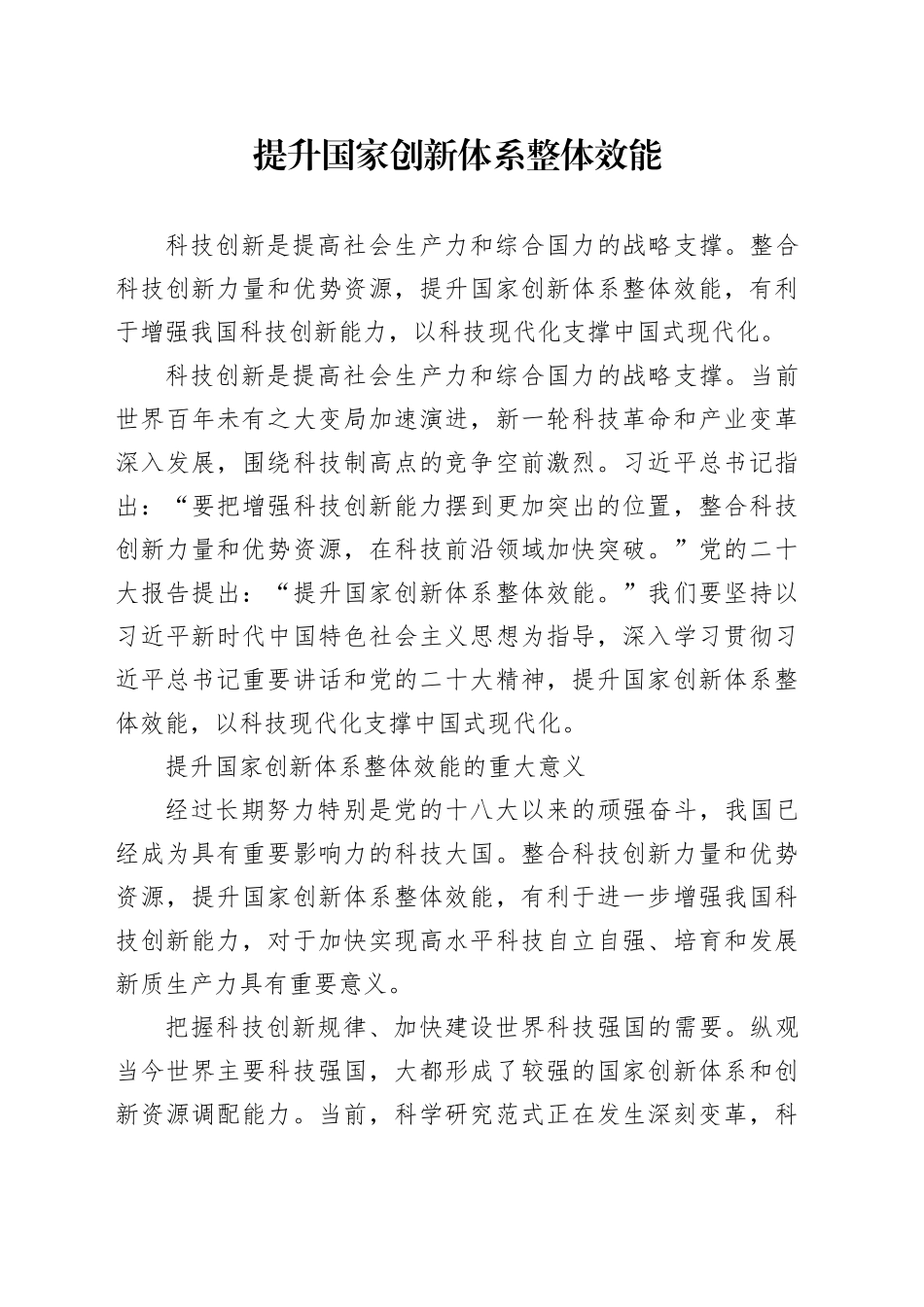 提升国家创新体系整体效能_第1页