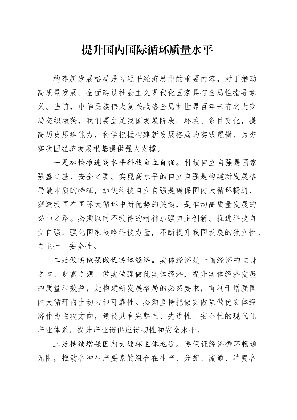 提升国内国际循环质量水平_第1页