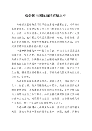 提升国内国际循环质量水平