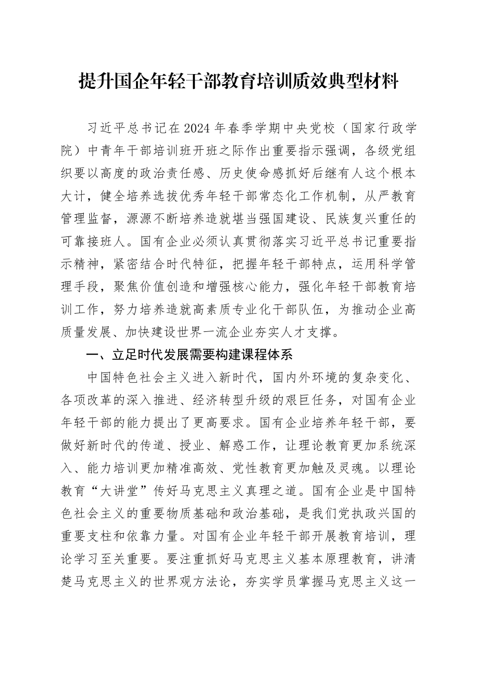 提升国企年轻干部教育培训质效典型材料_第1页