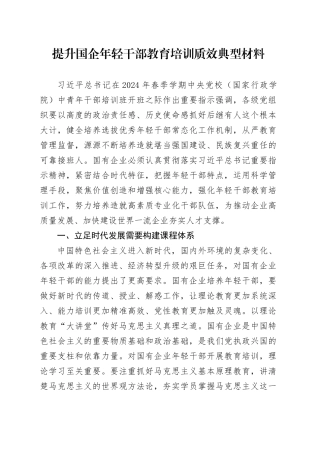 提升国企年轻干部教育培训质效典型材料
