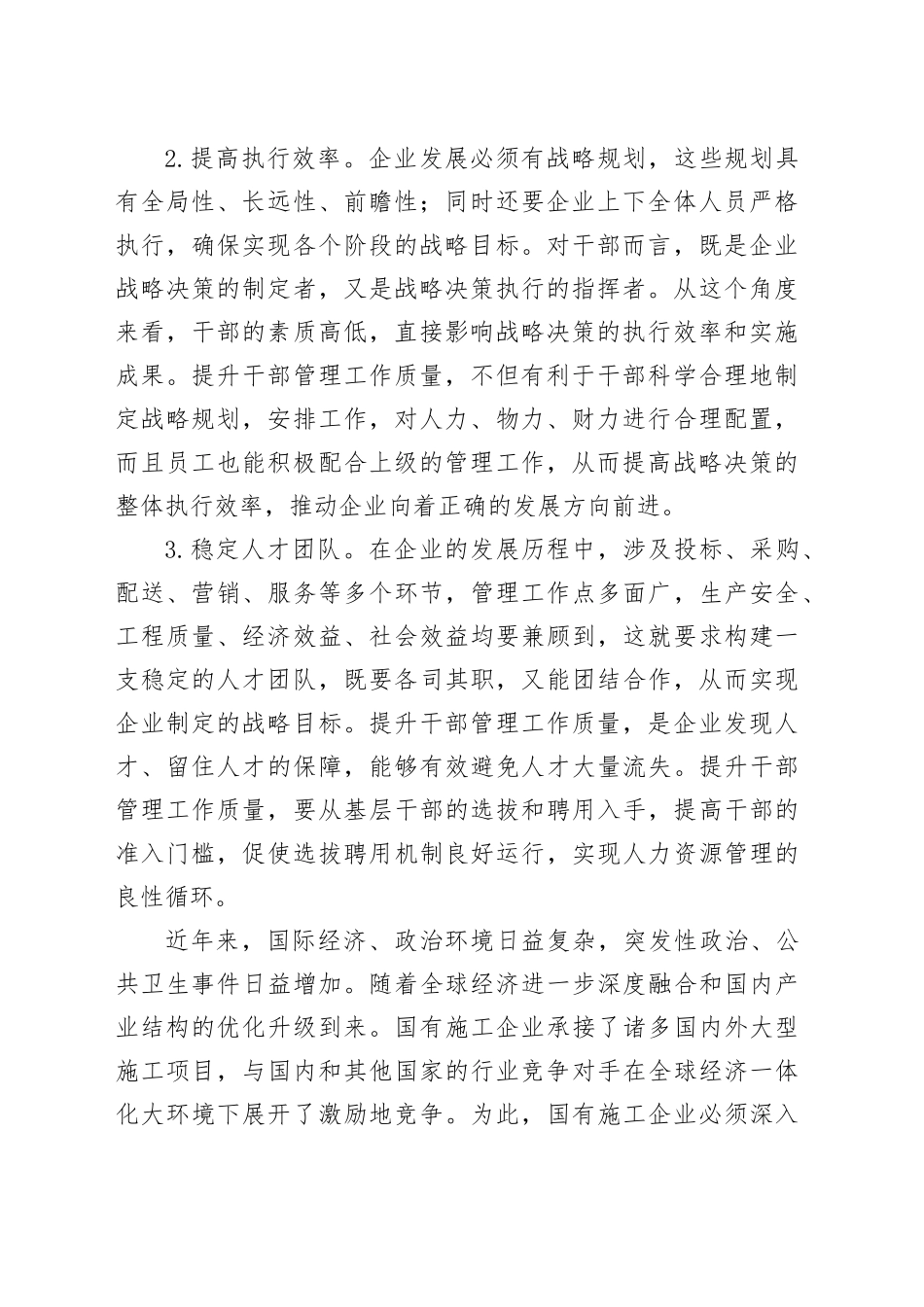 提升国有施工企业干部管理工作质量的实践与研究_第2页