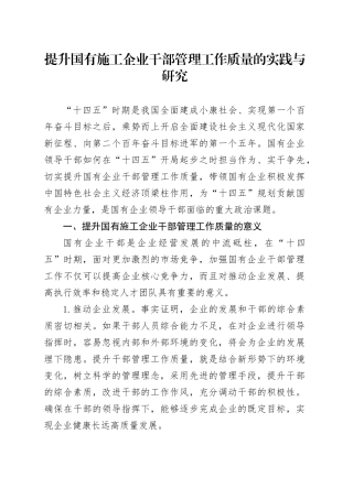 提升国有施工企业干部管理工作质量的实践与研究