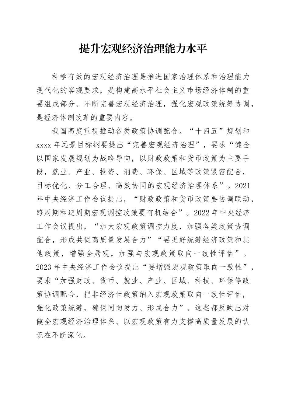 提升宏观经济治理能力水平_第1页