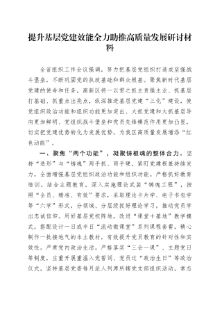 提升基层党建效能全力助推高质量发展研讨材料