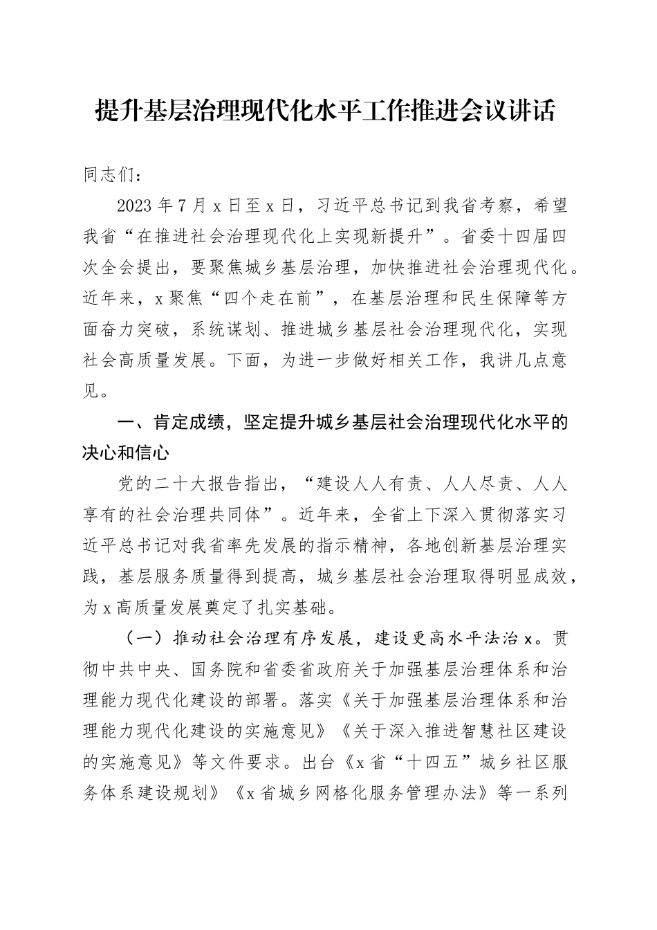 提升基层治理现代化水平工作推进会议讲话_第1页