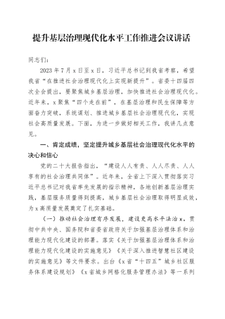 提升基层治理现代化水平工作推进会议讲话
