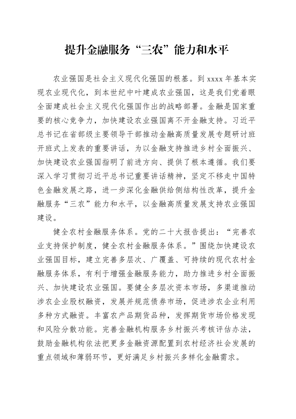 提升金融服务“三农”能力和水平_第1页