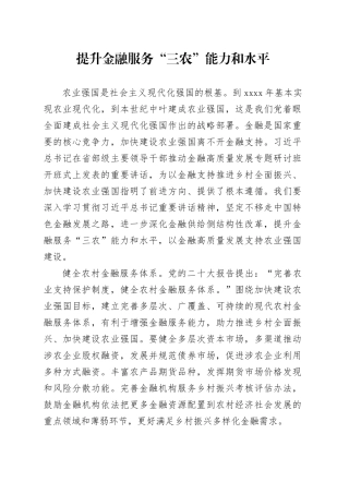 提升金融服务“三农”能力和水平