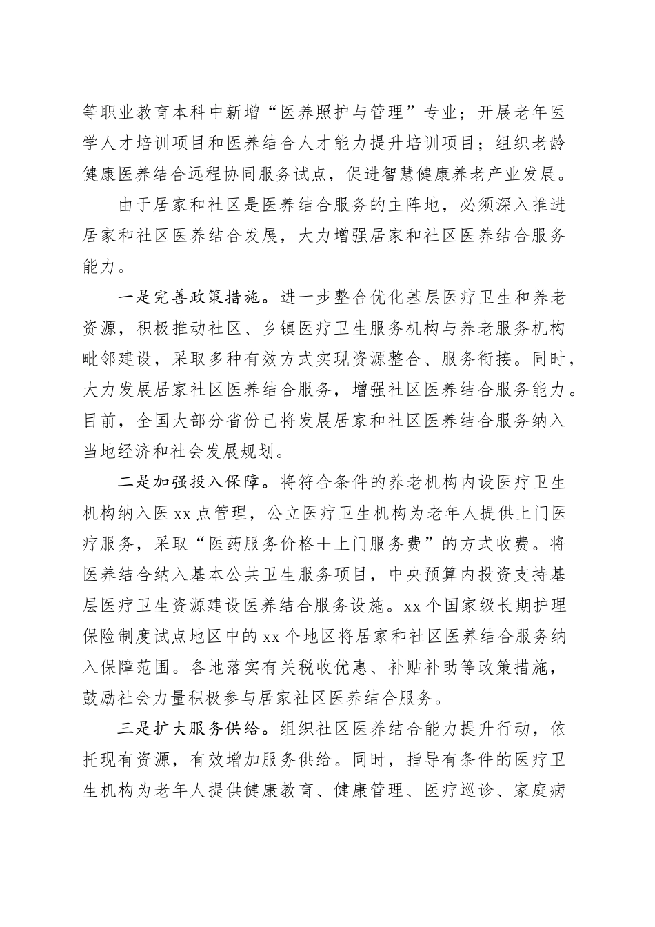 提升居家和社区医养结合服务能力_第2页