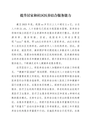 提升居家和社区医养结合服务能力