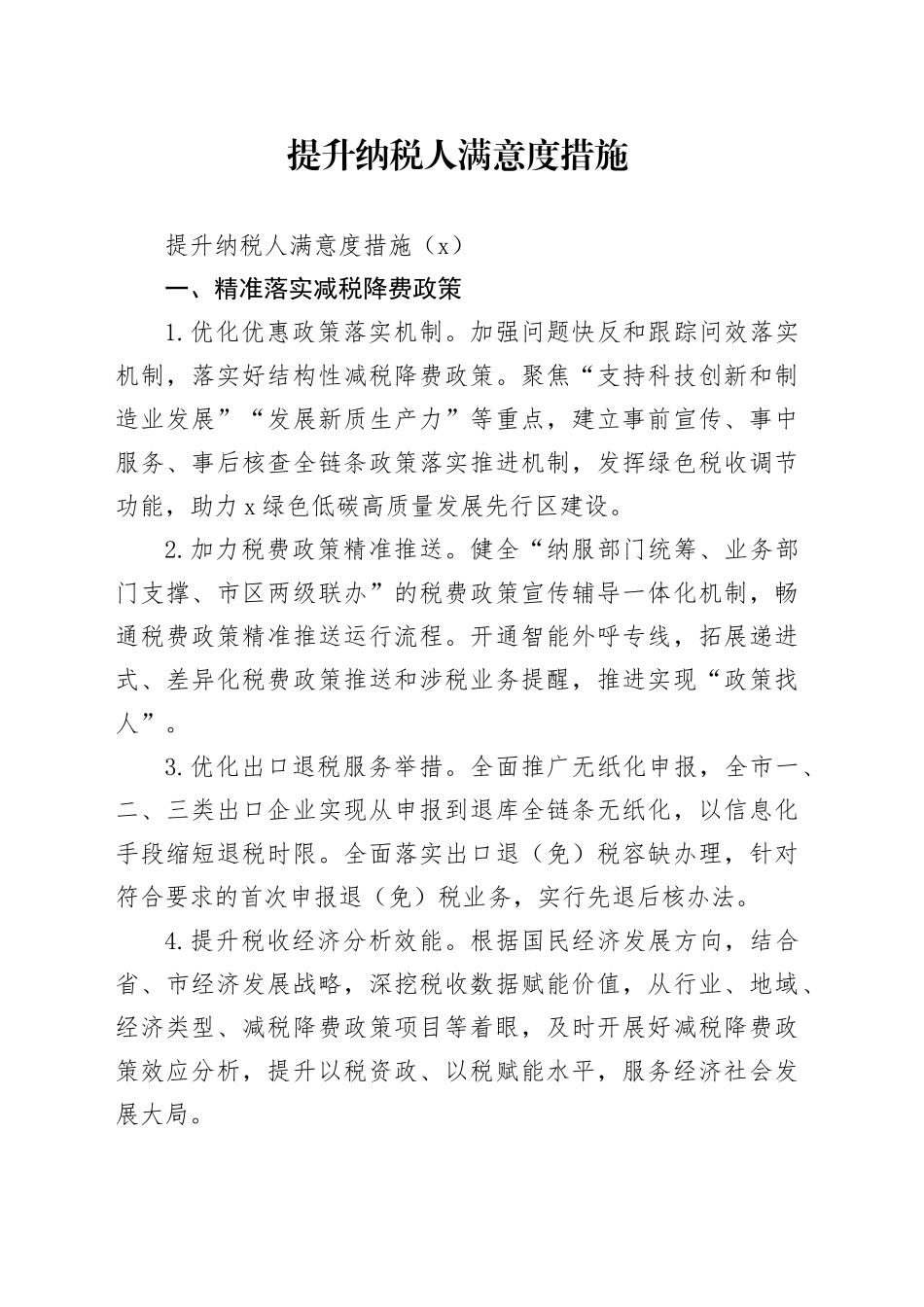 提升纳税人满意度措施_第1页