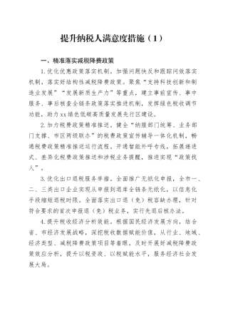 提升纳税人满意度措施20240726