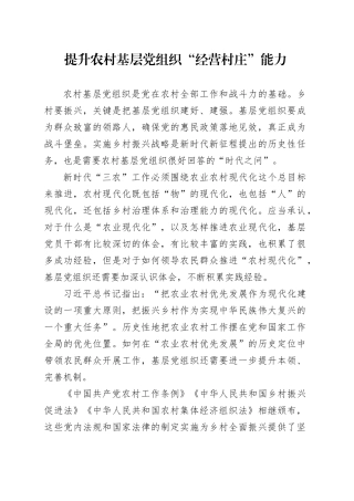 提升农村基层党组织“经营村庄”能力