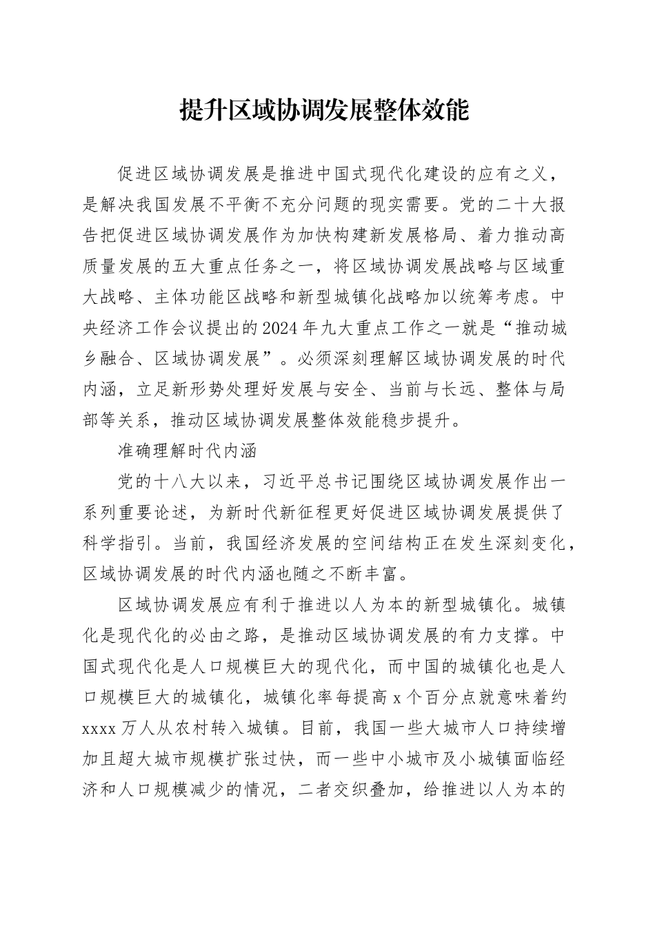 提升区域协调发展整体效能_第1页