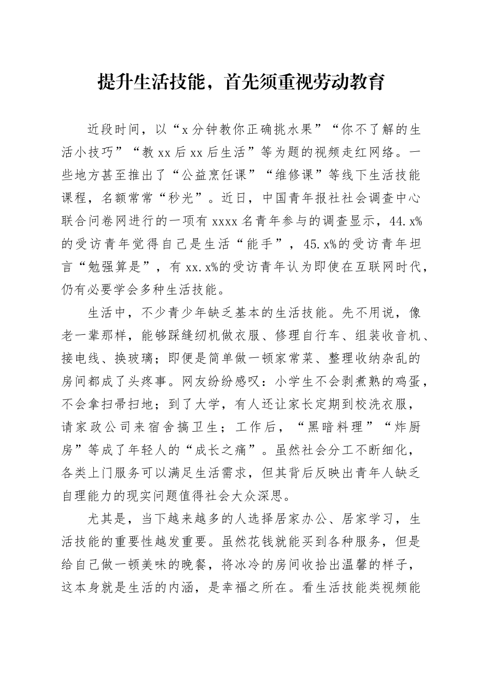 提升生活技能，首先须重视劳动教育_第1页