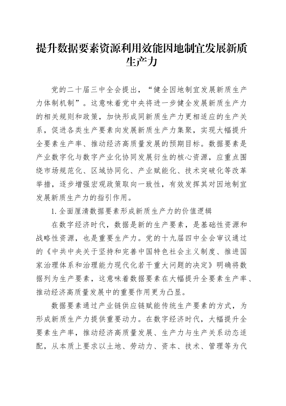 提升数据要素资源利用效能 因地制宜发展新质生产力_第1页