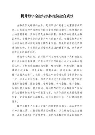 提升数字金融与实体经济融合质效