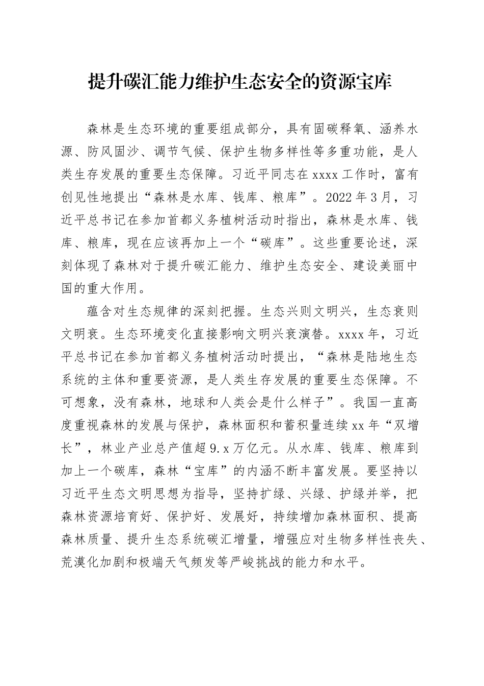 提升碳汇能力维护生态安全的资源宝库_第1页
