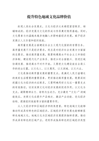 提升特色地域文化品牌价值