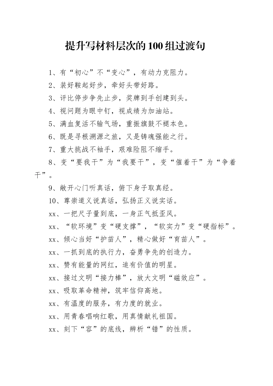 提升写材料层次的100组过渡句_第1页