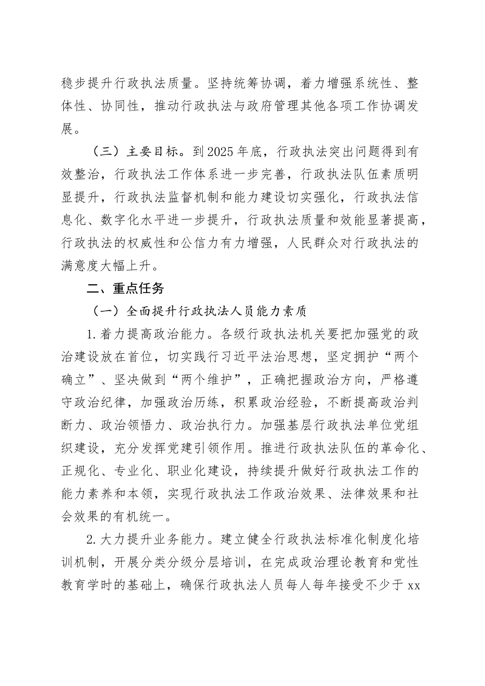提升行政执法质量三年行动计划（2023—2025年）_第2页