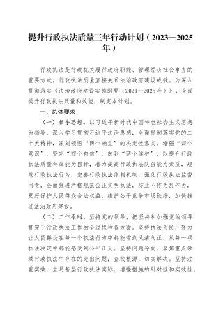 提升行政执法质量三年行动计划（2023—2025年）