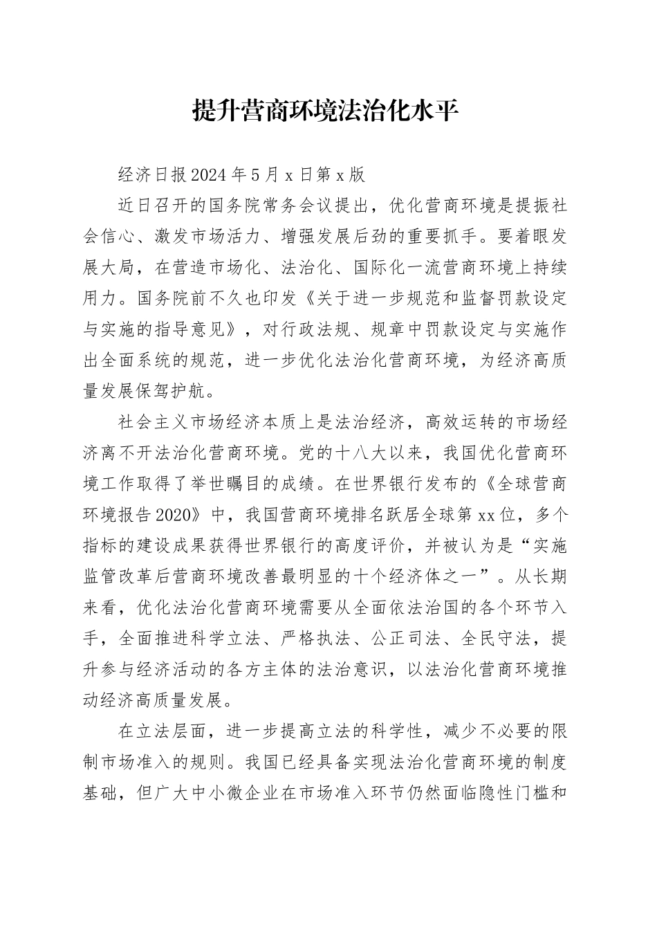 提升营商环境法治化水平_第1页