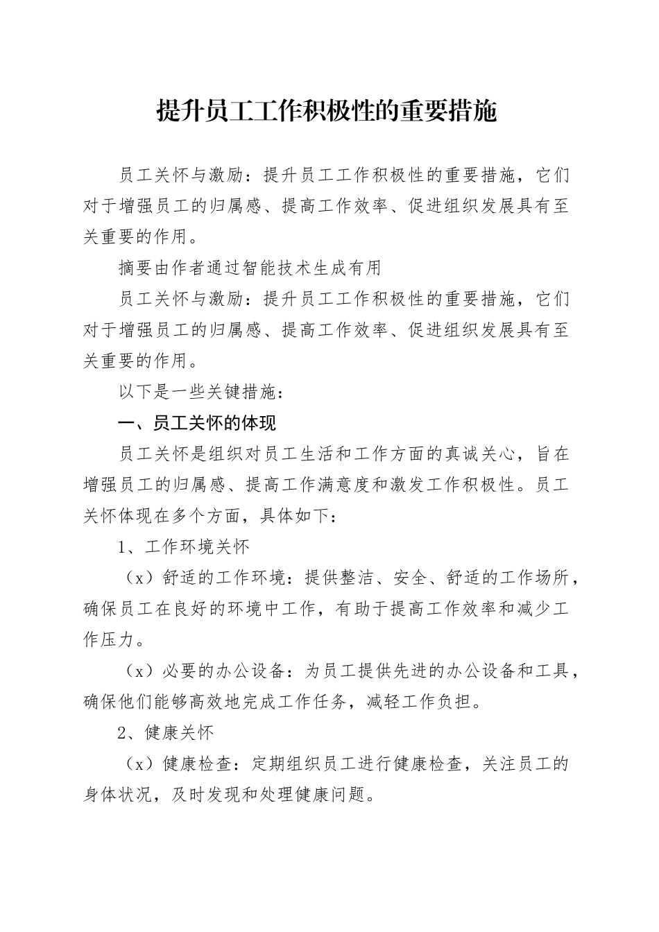 提升员工工作积极性的重要措施_第1页