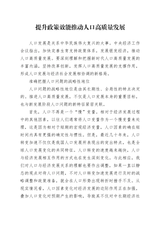 提升政策效能推动人口高质量发展