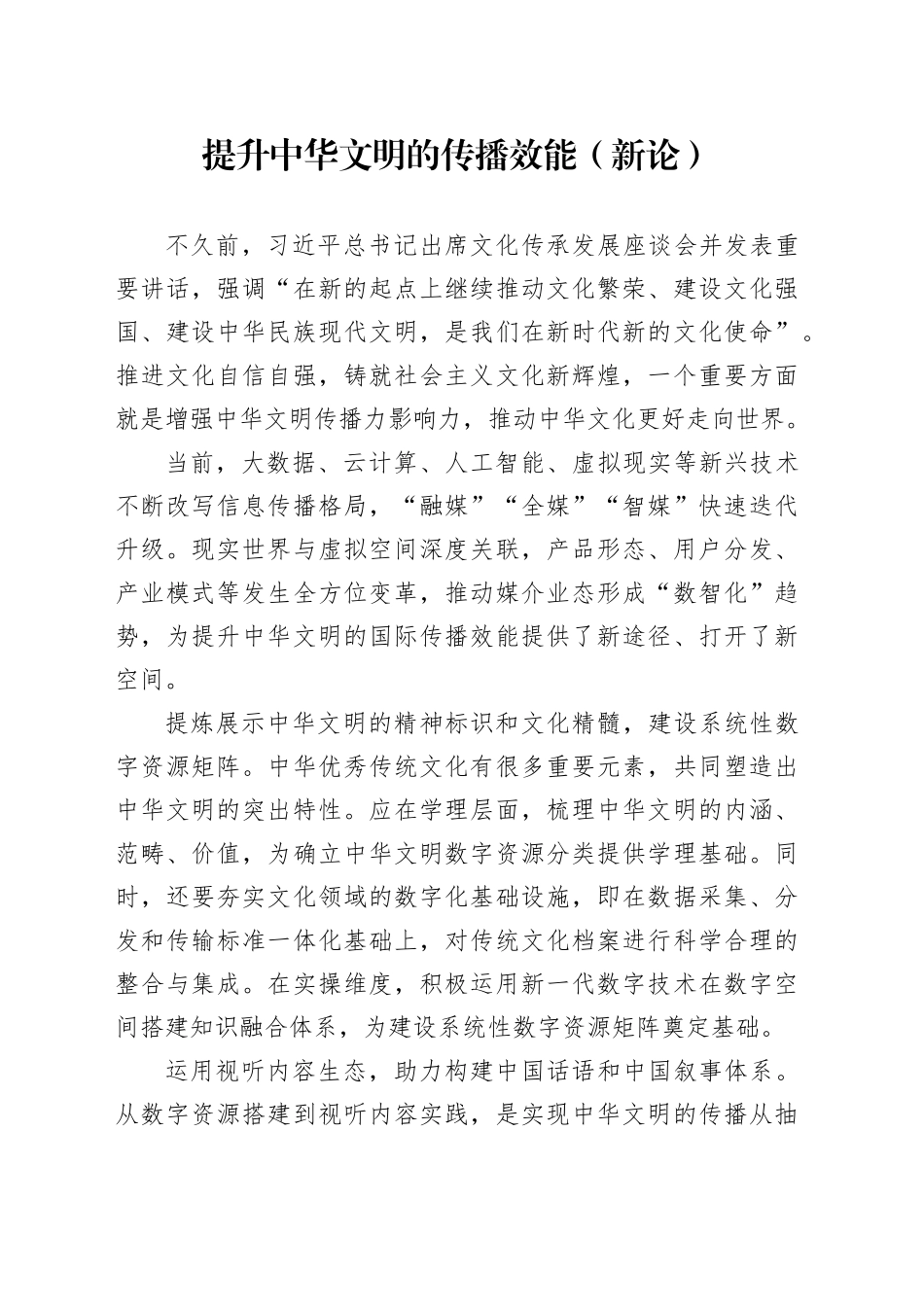 提升中华文明的传播效能（新论）_第1页