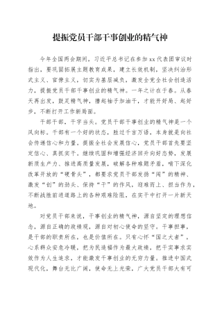 提振党员干部干事创业的精气神