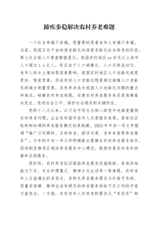 蹄疾步稳解决农村养老难题